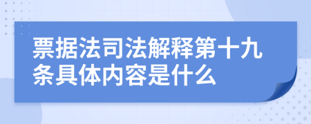 票据法司法解释第十九条具体内容是什么