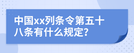 中国xx列条令第五十八条有什么规定？