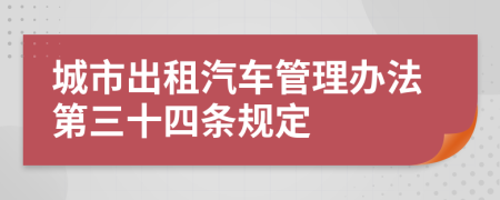 城市出租汽车管理办法第三十四条规定