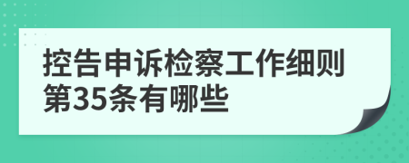 控告申诉检察工作细则第35条有哪些