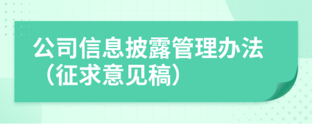 公司信息披露管理办法（征求意见稿）