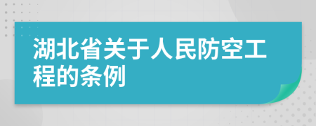 湖北省关于人民防空工程的条例