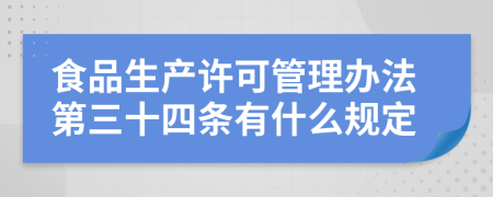 食品生产许可管理办法第三十四条有什么规定