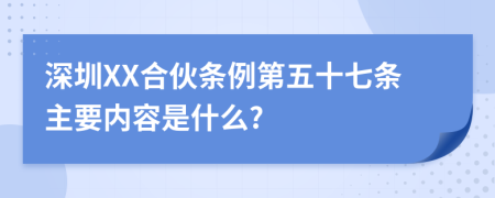 深圳XX合伙条例第五十七条主要内容是什么?