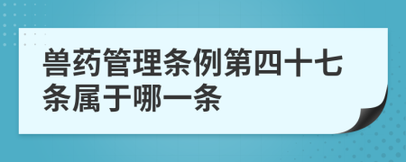 兽药管理条例第四十七条属于哪一条