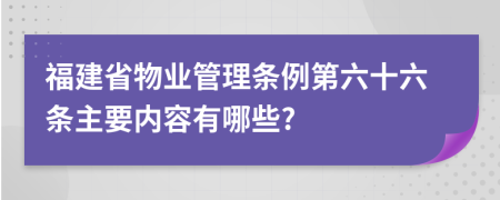 福建省物业管理条例第六十六条主要内容有哪些?