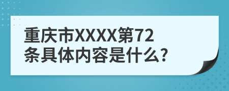 重庆市XXXX第72条具体内容是什么?