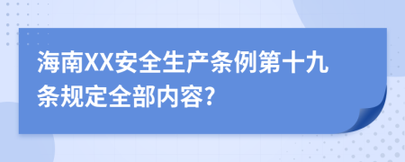 海南XX安全生产条例第十九条规定全部内容?