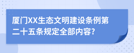 厦门XX生态文明建设条例第二十五条规定全部内容?