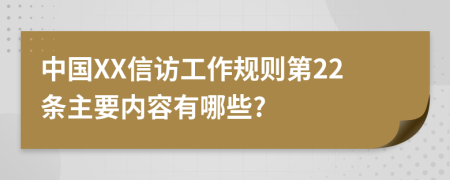 中国XX信访工作规则第22条主要内容有哪些?