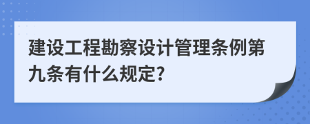 建设工程勘察设计管理条例第九条有什么规定?