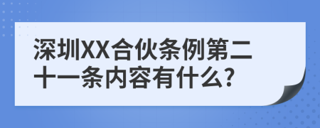 深圳XX合伙条例第二十一条内容有什么?