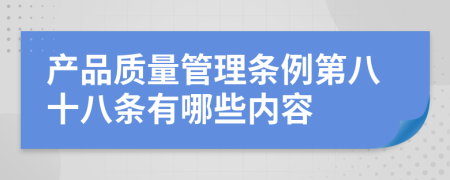 产品质量管理条例第八十八条有哪些内容