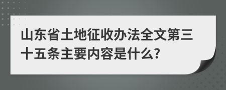 山东省土地征收办法全文第三十五条主要内容是什么?