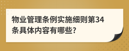 物业管理条例实施细则第34条具体内容有哪些?