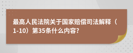 最高人民法院关于国家赔偿司法解释（1-10）第35条什么内容?