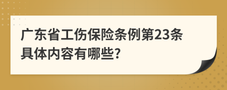 广东省工伤保险条例第23条具体内容有哪些?