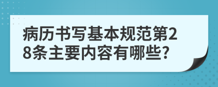 病历书写基本规范第28条主要内容有哪些?