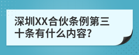 深圳XX合伙条例第三十条有什么内容?