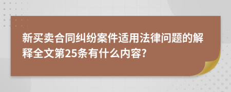 新买卖合同纠纷案件适用法律问题的解释全文第25条有什么内容?