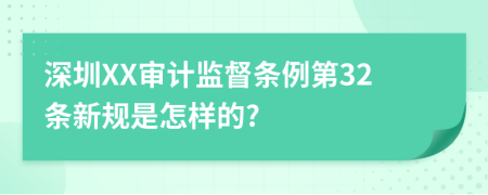 深圳XX审计监督条例第32条新规是怎样的?
