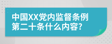 中国XX党内监督条例第二十条什么内容?