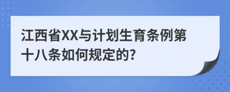 江西省XX与计划生育条例第十八条如何规定的?