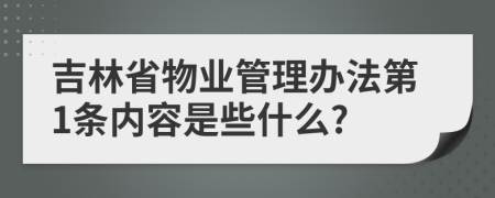 吉林省物业管理办法第1条内容是些什么?