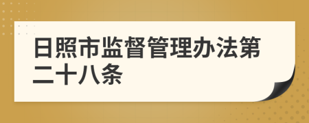 日照市监督管理办法第二十八条