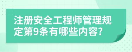 注册安全工程师管理规定第9条有哪些内容?