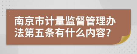 南京市计量监督管理办法第五条有什么内容？