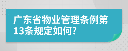 广东省物业管理条例第13条规定如何?