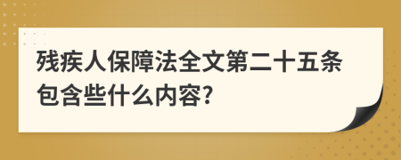 残疾人保障法全文第二十五条包含些什么内容?