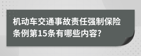 机动车交通事故责任强制保险条例第15条有哪些内容?