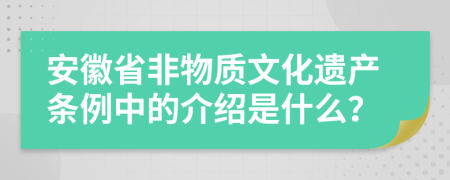 安徽省非物质文化遗产条例中的介绍是什么？