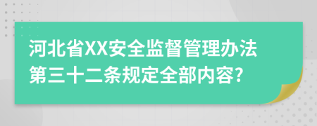 河北省XX安全监督管理办法第三十二条规定全部内容?