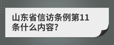 山东省信访条例第11条什么内容?