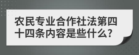 农民专业合作社法第四十四条内容是些什么?