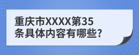 重庆市XXXX第35条具体内容有哪些?