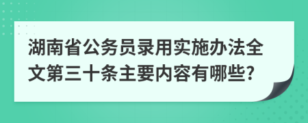 湖南省公务员录用实施办法全文第三十条主要内容有哪些?