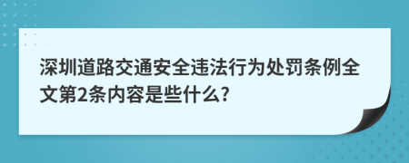 深圳道路交通安全违法行为处罚条例全文第2条内容是些什么?