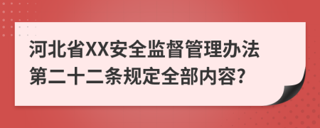 河北省XX安全监督管理办法第二十二条规定全部内容?