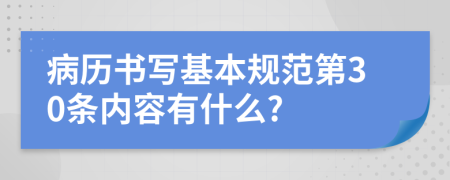 病历书写基本规范第30条内容有什么?