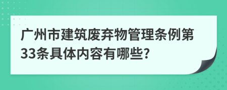 广州市建筑废弃物管理条例第33条具体内容有哪些?