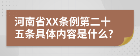 河南省XX条例第二十五条具体内容是什么?