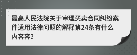 最高人民法院关于审理买卖合同纠纷案件适用法律问题的解释第24条有什么内容容？