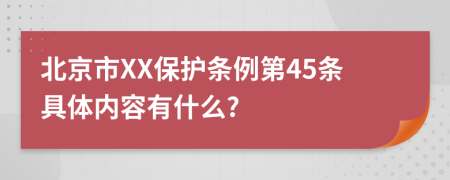 北京市XX保护条例第45条具体内容有什么?