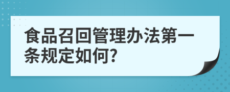 食品召回管理办法第一条规定如何?