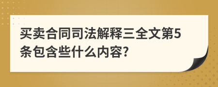 买卖合同司法解释三全文第5条包含些什么内容?