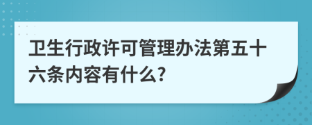 卫生行政许可管理办法第五十六条内容有什么?